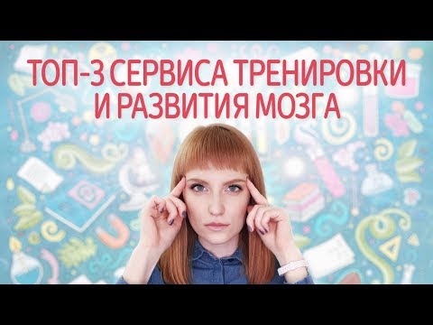 Тренировка мозга. Онлайн-игры для развития памяти, внимания, интеллекта. Викиум, BrainApps, Cognifit