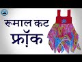 Rumal Cut frock Hindi BST