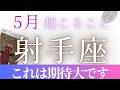 5月【射手座】〜これはすごい。期待大です✨〜