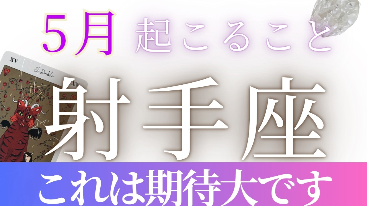 5月【射手座】〜これはすごい。期待大です✨〜