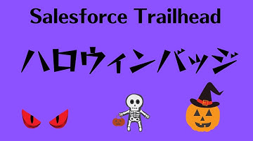 Salesforce Trailheadのハロウィンバッジについて