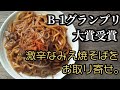 【激辛なみえ焼そば】B級グルメの王者登場！激辛でもたまらなく美味しい。