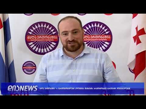 “ძალა ერთობაშია“-ს წარმომადგენელი პოლიციას თანხების არამიზნობრივ ხარჯვაში ადანაშაულებს 25.09.2018