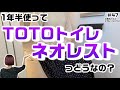【あの汚れが全然出ない?】【○○はシンプルに不満】TOTOトイレネオレストについて語ります【積水ハウスのガレージハウス】【注文住宅】