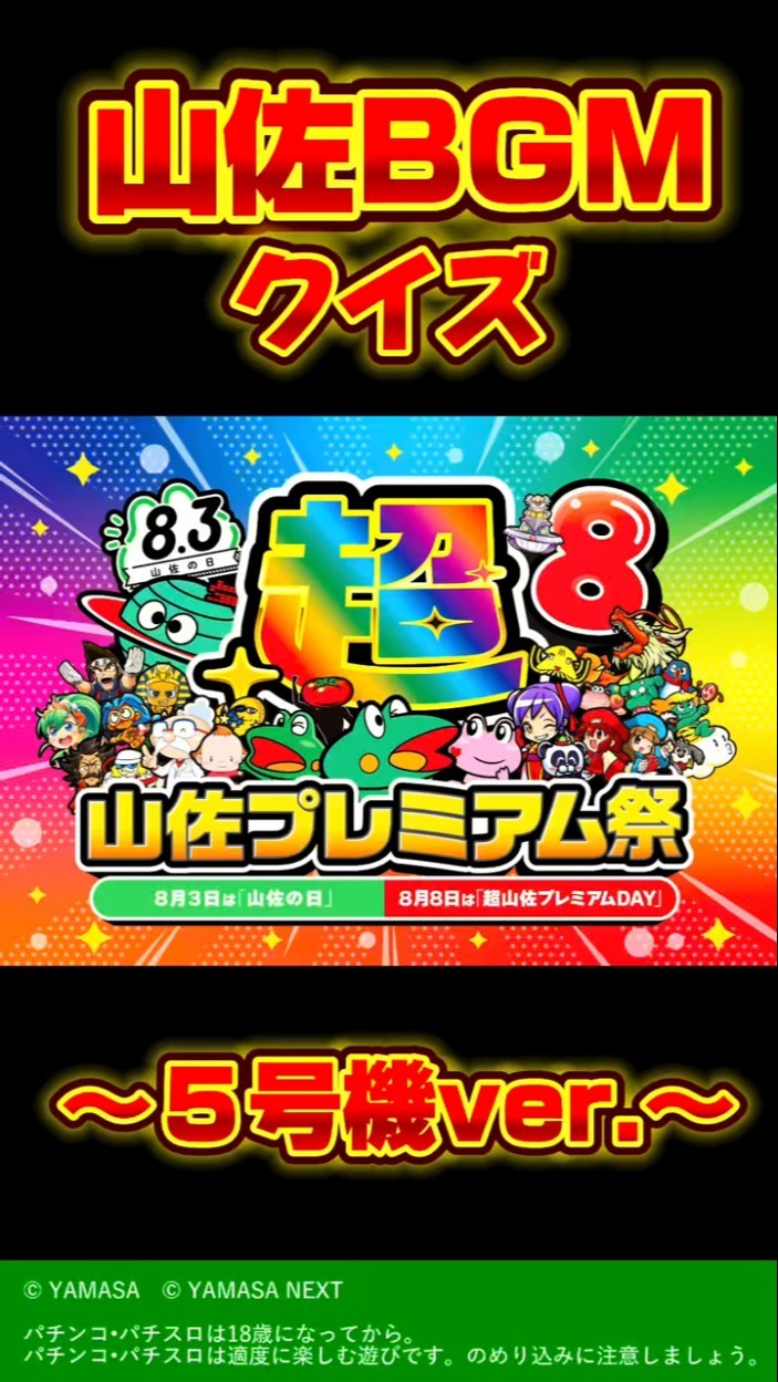 🎶山佐BGMクイズ【5号機ver.】【超！山佐プレミアム祭】 #パチスロ