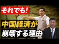 それでも「中国経済は崩壊する」といえる理由【朝香豊の日本再興チャンネル】