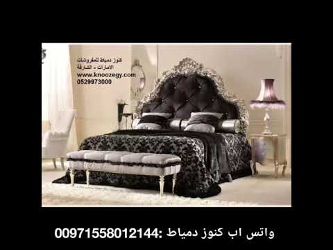 اثاث راقى من كنوز دمياط للمفروشات