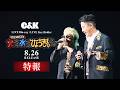 【特報】8月26日(水)リリース!LIVE Blu-ray / LIVE Key Holder『CK無謀な挑戦城!!火攻め、水攻め、ひょうきん攻め!! in 大阪城ホール』