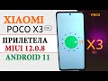 Прокачал Xiaomi POCO X3 NFC - Прилетел Android 11 MIUI 12.0.8 GLOBAL