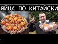 ВЫ НЕ ПОВЕРИТЕ ЧТО МОЖНО ПРИГОТОВИТЬ ИЗ ЯИЦ яйца по китайски