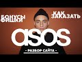 ЗАКАЗЫВАЮ С ASOS | РАЗБИРАЮ ASOS ОТ А ДО Я | АSOS ВСЕ О САЙТЕ - ПОЯСНЯЮ ЗА ASOS | ФИШКИ И БОНУСЫ