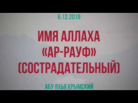 Имя Аллаха — «Ар-Рауф» (Сострадательный) 6.12.2019 || Абу Яхья Крымский