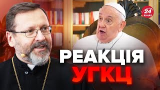 ⚡️Глава УГКЦ відреагував на слова ПАПИ РИМСЬКОГО про Україну / Термінова заява