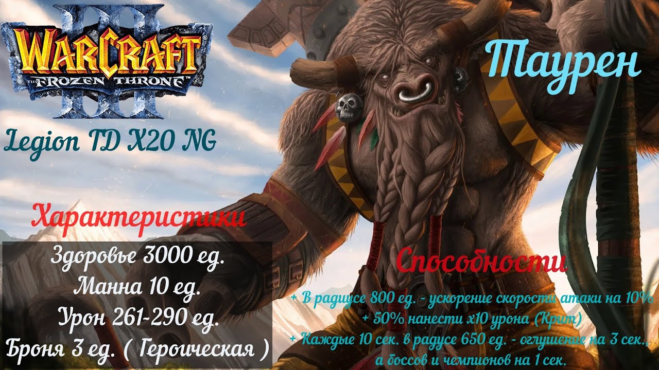 Таурен. Warcraft 3. Legion TD x20 NG.
