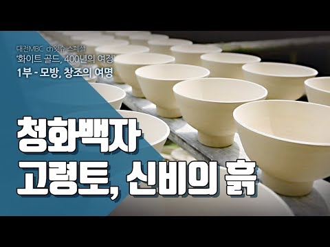 청화백자 고령토, 신비의 흙 - 화이트골드 01-03 Kaolin, the magical soil