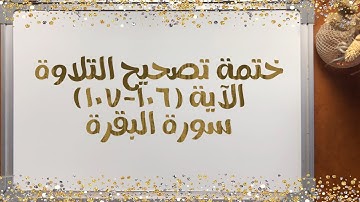(٦٤) ختمة تصحيح التلاوة_ الآية (١٠٦-١٠٧ ) #سورة_البقرة كيف نقرأ كلمة ( ننسخ ، ننسها ، نأت ، ولي ) ؟؟