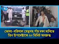 তোপের মুখে অবরুদ্ধ ৩ উপদেষ্টা: সেতু-গ্যাস সংযোগের আশ্বাস না পেয়ে ভোলায় বিক্ষোভ | Rtv News