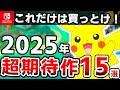 【Switch】絶対に買え!2025年発売の超期待作15選