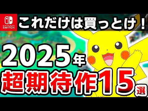 【Switch】絶対に買え!2025年発売の超期待作15選