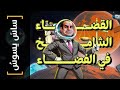 {ساس يسوس}(128) القضاء الشامخ في الفضاء