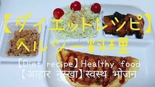 【ダイエットレシピ】 ⑧ ヘルシー料理  【Diet recipe】Healthy food  【आहार नुस्खा】स्वस्थ भोजन