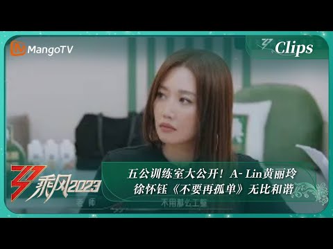 【精彩看点】五公训练室大公开！A- Lin黄丽玲 徐怀钰《不要再孤单》无比和谐｜《乘风2023》Ride The Wind 2023｜MangoTV