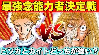 ハンターハンター考察 ヒソカvsカイトどっちが強い 世界最強の念能力者はどっちか考察 Youtube ハンターハンター考察 ヒソカvsカイトどっちが強い 世界最強の念能力者はどっちか考察 Youtube