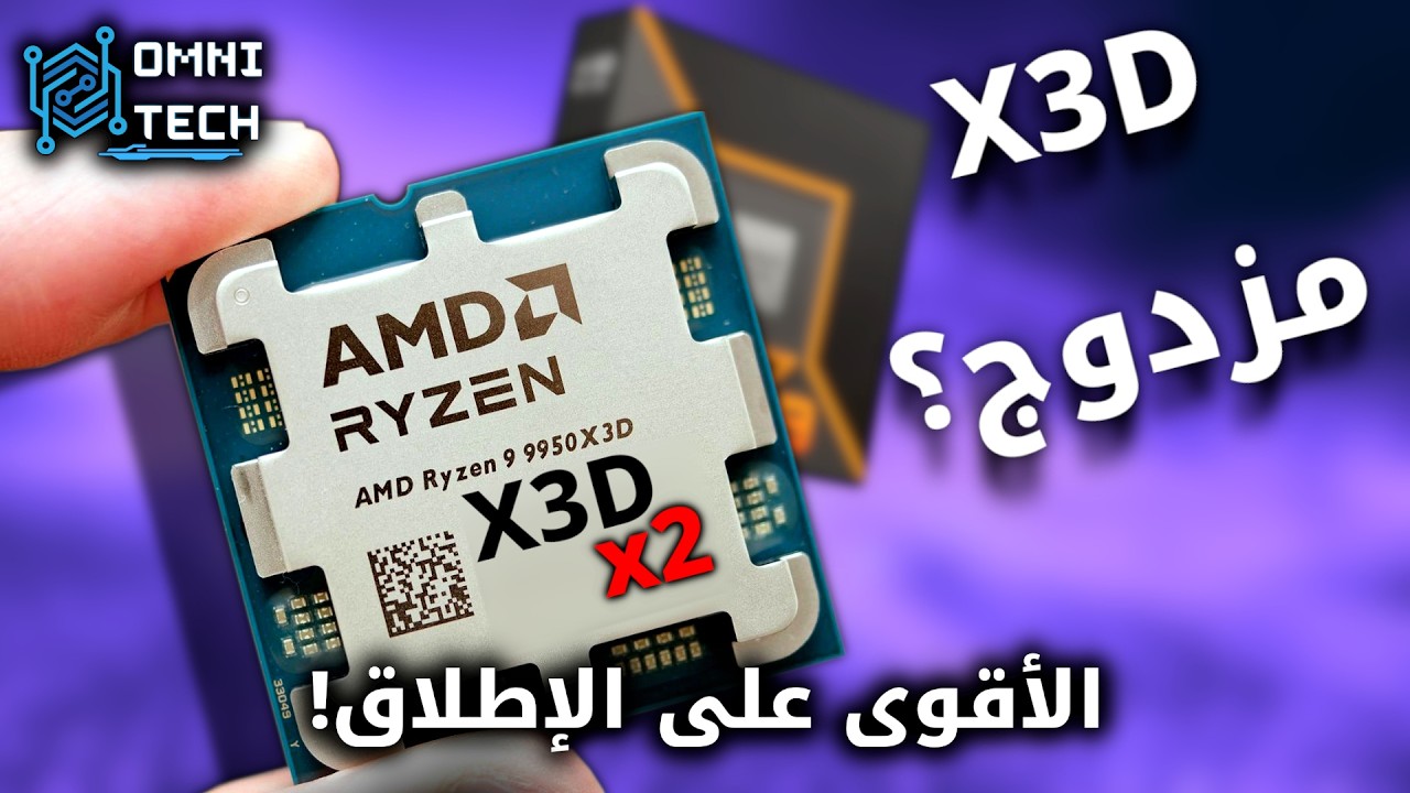 فرصة اي ام دي التاريخية لتدمير انتل || Ryzen 9950 X3D2