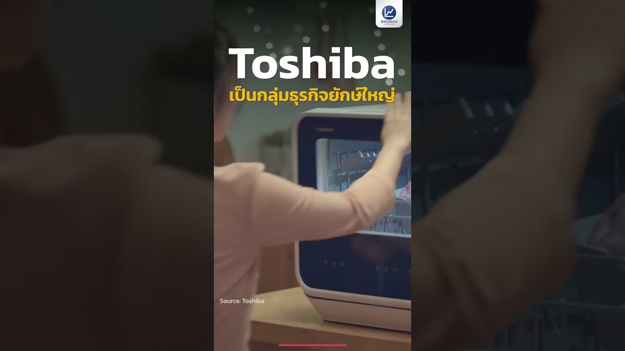 รู้หรือไม่ Toshiba เคยขาดทุน 3 แสนล้านบาท เพราะไปซื้อโรงไฟฟ้านิวเคลียร์