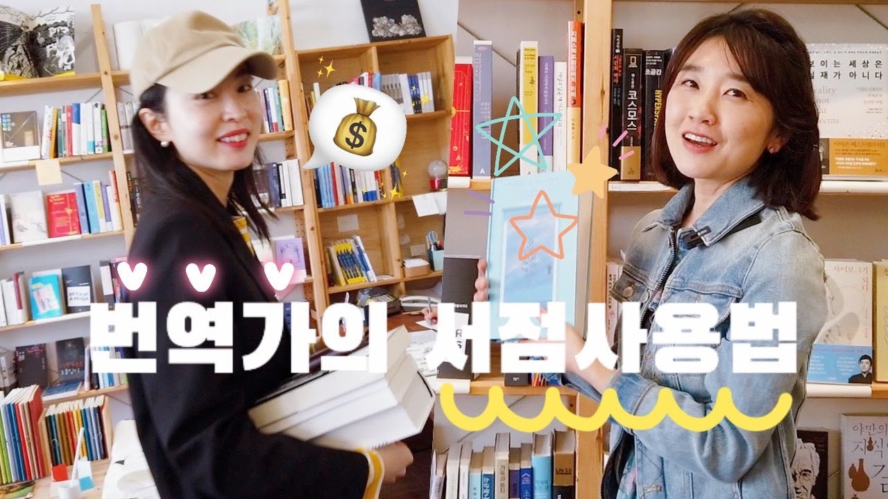 책 100권 번역한 분과 해외문학 쇼핑+독서법😎15권 영업당했지 모🐯 ft. 노지양 번역가 #서점사용법