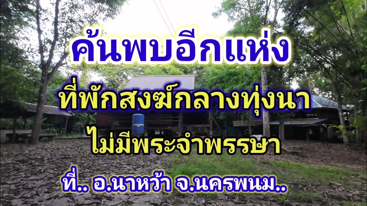 ที่พักสงฆ์โนนสูง​ ไม่มีพระจำพรรษา