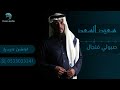 سعيد السعد صبولي فنجال حفلة خاصة 2023