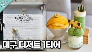 대구 디저트 1티어 맛집을 왔습니다. 평일인데 앉을 자리가 없네요 #동인동 #데일리오아시스