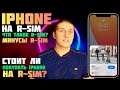Работа iPhone на R-SiM. Как работает iPhone на R-SiM? Что такое R-SiM?: техноканал iApple Expert