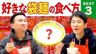 【袋麺】かまいたち濱家が好きな袋麺のアレンジラーメンBEST3を発表