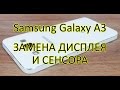 Samsung Galaxy A3 (SAMSUNG SM-A300F) замена дисплея и сенсора\LCD Replacement Disassembly  Galaxy