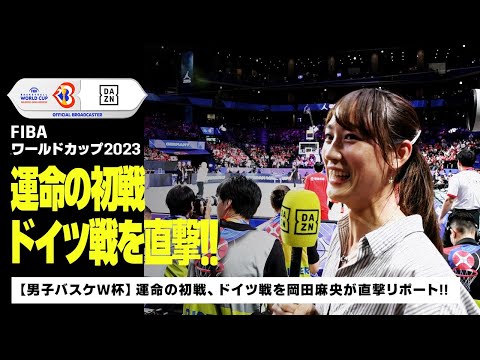 【バスケ男子日本代表】”運命の初戦” ドイツ戦を岡田麻央が直撃リポート！！｜FIBAワールドカップ2023｜DAZN NEWS TV