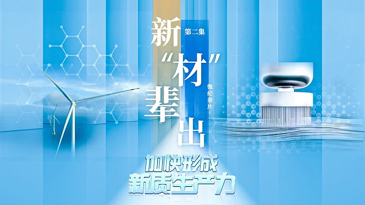 一束碳纤维可拉动两架大飞机！“新材料之王”打开5万亿元“新风口” “加快形成新质生产力”第2集 | 财经风云 - 天天要闻