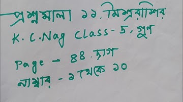 প্রশ্নমালা ১১ সম্পূর্ন সমাধান মিশ্র রাশি গুণ উৎপাদক এর সাহায্যে গুণ ক্লাস ফাইভ কে সি নাগ
