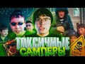 САМПЕРЫ - САМОЕ ТОКСИЧНОЕ КОМЬЮНИТИ! ☢️