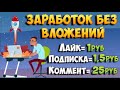 ЗАРАБОТОК НА ПРОСТЫХ ЗАДАНИЯХ БЕЗ ВЛОЖЕНИЙ🔴
