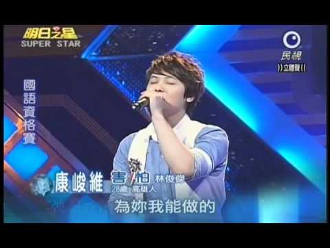 明日之星6月4日第136集-國語資格賽康峻維演唱害怕