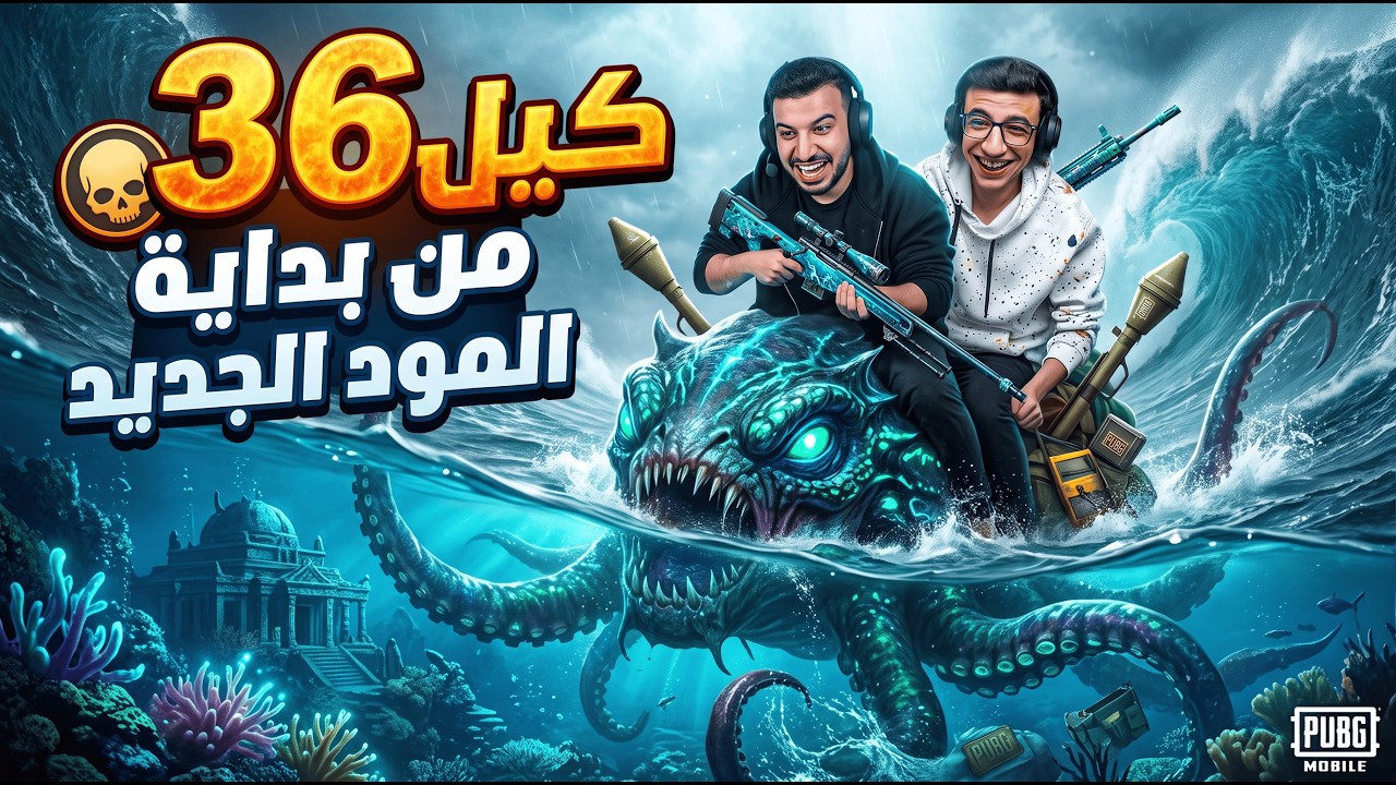 أول جيم في مود المحيطات.. ونبدأها بـ36 كيل! 🌊🔥 | PUBG Mobile