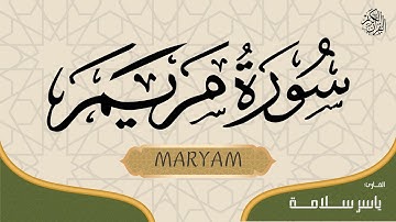 (ياسر سلامة)  -  SURAH MARYAM  FULL / سورة مريم كاملة