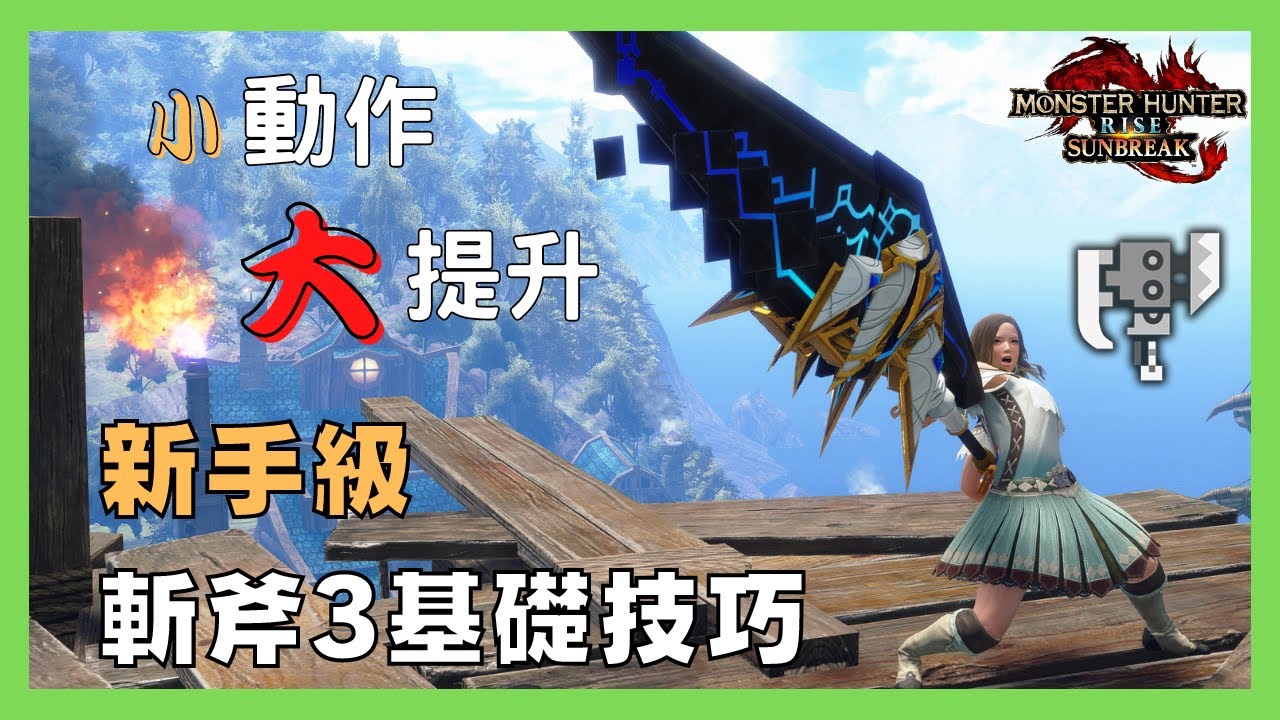 斬斧新人看過來！｜3必備基礎技巧｜小動作效率大提升｜【MHR:SB 魔物獵人崛起:破曉】｜ft.信星科技八爪魚3