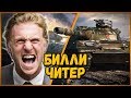 БИЛЛИ ЧИТЕР - НУБ ВЫЗВАЛ МЕНЯ НА ДУЭЛЬ | WoT