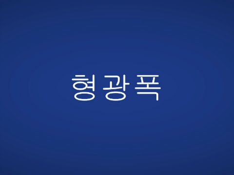 서든어택 제3보급창고 형광폭 영상