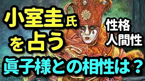 タロット占い 小室圭氏を占う 性格 人間性 眞子様との相性 