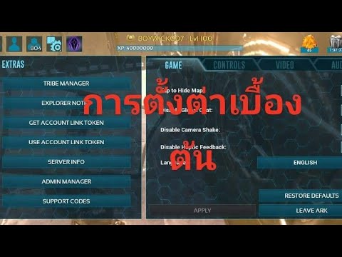 ark survival evolved ตั้งค่า New 2022 ARK:MOBILE EP2 สอนการตั้งค่าเบื้องต้น(เสียงลมดังไปหน่อย)