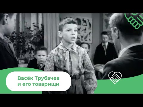 Васек Трубачев и его товарищи (1955)